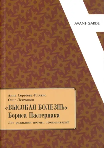 Сергеева-Клятис, Лекманов - Высокая болезнь Бориса Пастернака. Две редакции поэмы. Комментарий обложка книги