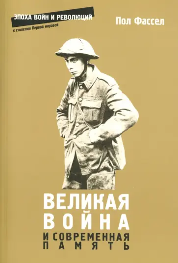 Пол Фассел - Великая война и современная память Пол Фассел - Великая война и современная память обложка книги