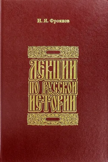 Игорь Фроянов - Лекции по русской истории. Киевская Русь обложка книги