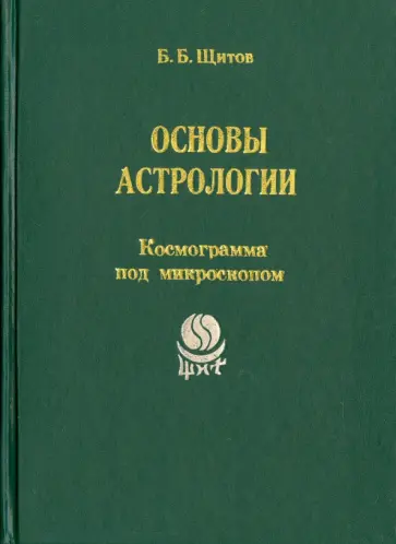 Борис Щитов - Основы астрологии. Том 6. Космограмма под микроскопом обложка книги