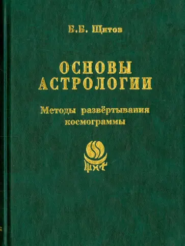 Борис Щитов - Основы астрологии. Том 7.  Методы развертывания космограммы обложка книги