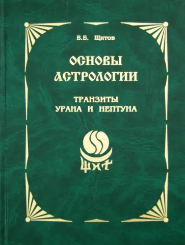 Борис Щитов - Основы астрологии. Том 9. Транзиты Урана и Нептуна обложка книги