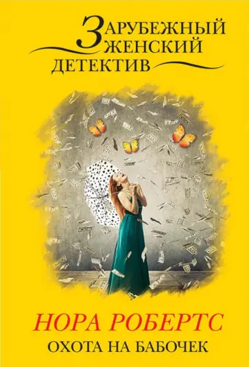 Нора Робертс - Охота на бабочек Нора Робертс - Охота на бабочек обложка книги