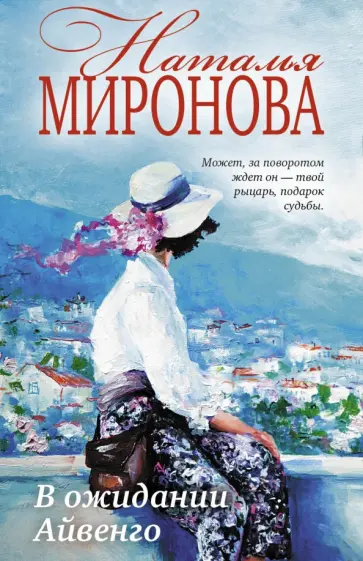 Наталья Миронова - В ожидании Айвенго обложка книги