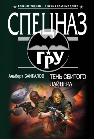 Альберт Байкалов - Тень сбитого лайнера Альберт Байкалов - Тень сбитого лайнера обложка книги