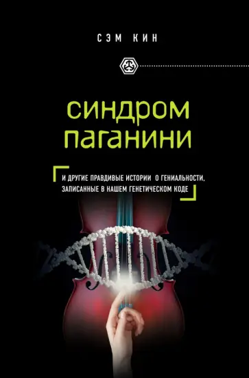 Сэм Кин - Синдром Паганини и другие правдивые истории о гениальности, записанные в нашем генетическом коде Сэм Кин - Синдром Паганини и другие правдивые истории о гениальности, записанные в нашем генетическом коде обложка книги