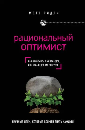 Мэтт Ридли - Рациональный оптимист Мэтт Ридли - Рациональный оптимист обложка книги