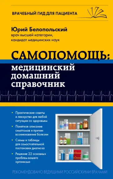Юрий Белопольский - Самопомощь. Медицинский домашний справочник Юрий Белопольский - Самопомощь. Медицинский домашний справочник обложка книги