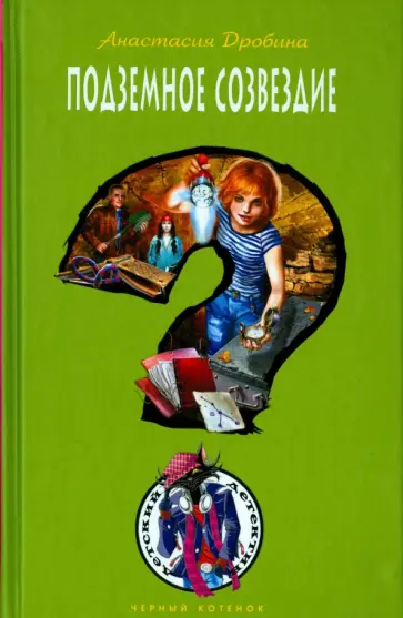 Анастасия Дробина - Подземное созвездие Анастасия Дробина - Подземное созвездие обложка книги