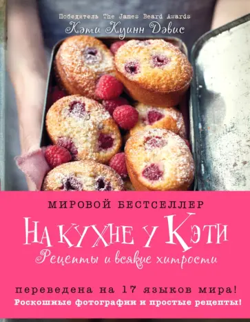 Дэвис Куинн - На кухне у Кэти. Рецепты и всякие хитрости Дэвис Куинн - На кухне у Кэти. Рецепты и всякие хитрости обложка книги