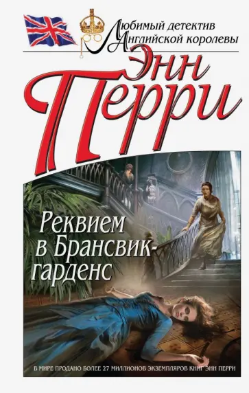 Энн Перри - Реквием в Брансвик-гарденс Энн Перри - Реквием в Брансвик-гарденс обложка книги