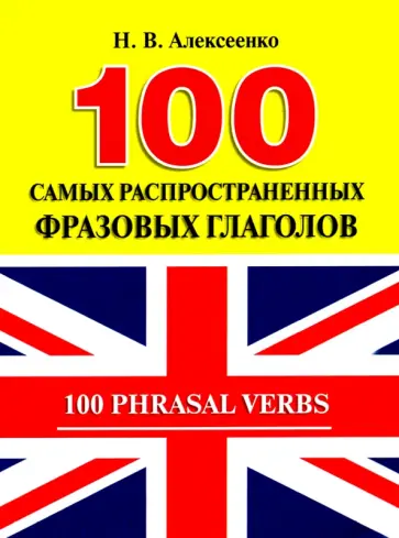 Наталья Алексеенко - 100 самых распространенных фразовых глаголов обложка книги