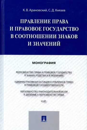 Арановский, Князев - Правление права и правовое государство в соотношении знаков и значений. Монография обложка книги