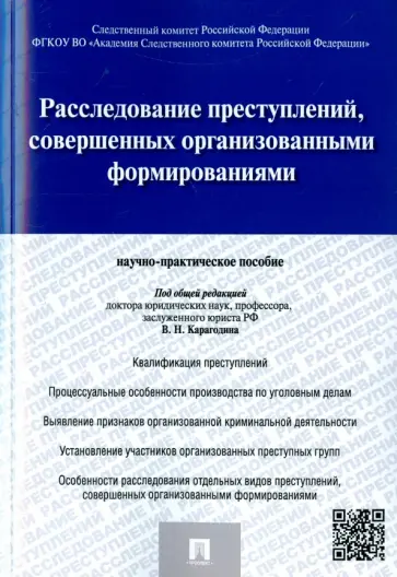 Карагодин, Быкова - Расследование преступлений, совершенных организованными формированиями. Научно-практическое пособие обложка книги