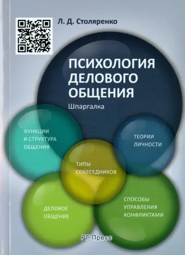 Людмила Столяренко - Психология делового общения. Шпаргалка. Учебное пособие обложка книги