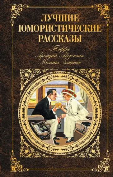 Аверченко, Зощенко - Лучшие юмористические рассказы обложка книги