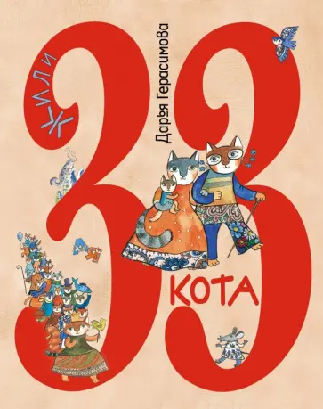 Дарья Герасимова - Жили 33 кота. Веселые буквы обложка книги