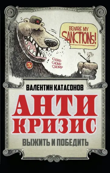Валентин Катасонов - Антикризис. Выжить и победить обложка книги