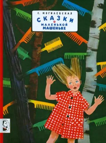 Софья Могилевская - Сказки о маленькой Машеньке: сборник рассказов обложка книги