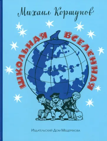 Михаил Коршунов - Школьная вселенная Михаил Коршунов - Школьная вселенная обложка книги