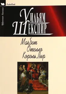 Книга: "Макбет. Отелло. Король Лир. Трагедии" - Уильям Шекспир. Купить ...