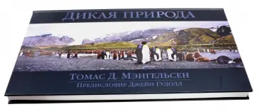 Томас Мэнгельсен - Альбом "Дикая природа" Томас Мэнгельсен - Альбом "Дикая природа" обложка книги