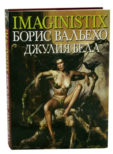Паламбо, Паламбо - Imaginistix. Борис Вальехо и Джулия Белл обложка книги