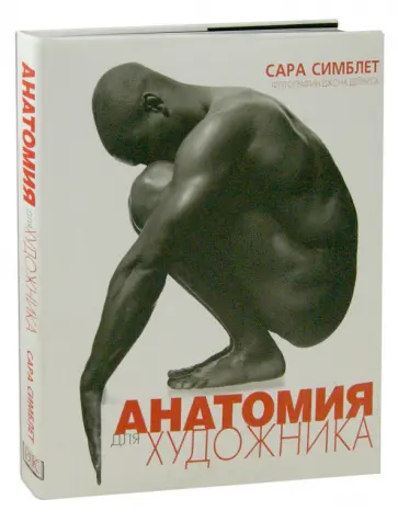 Сара Симблет - Анатомия для художников Сара Симблет - Анатомия для художников обложка книги