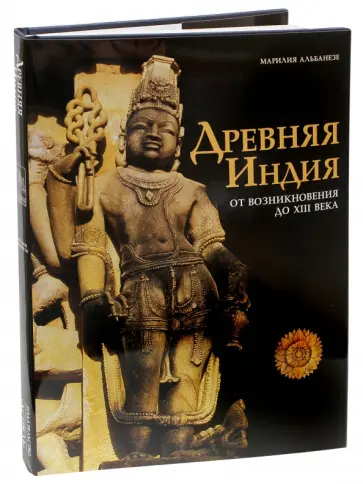 Марилия Альбанезе - Древняя Индия от возникновения до XIII века обложка книги