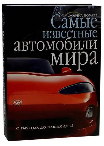 Майкл Боулер - Самые известные автомобили мира. С 1945 года до наших дней обложка книги
