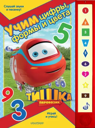 Татьяна Филимонцева - Паровозик Тишка. Учим цифры, формы и цвета Татьяна Филимонцева - Паровозик Тишка. Учим цифры, формы и цвета обложка книги