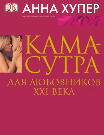 Анна Хупер - Камасутра для любовников XXI века обложка книги