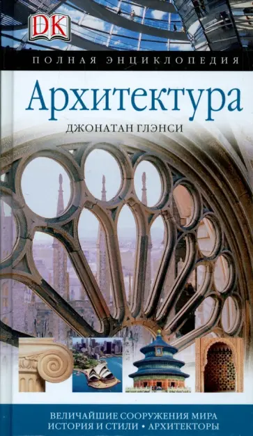 Глэнси, Кассен - Архитектура. Полная энциклопедия. Величайшие сооружения обложка книги