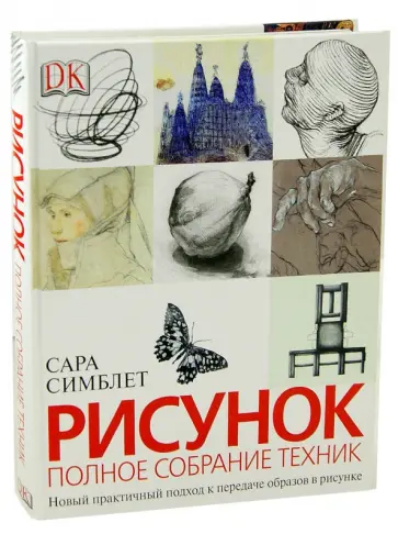 Сара Симблет - Рисунок. Полное собрание техник. Новый практичный подход к передаче образов в рисунке обложка книги