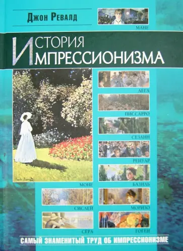 Джон Ревалд - История импрессионизма Джон Ревалд - История импрессионизма обложка книги
