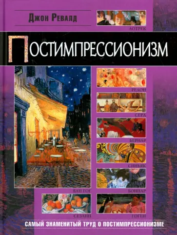Джон Ревалд - Постимпрессионизм Джон Ревалд - Постимпрессионизм обложка книги
