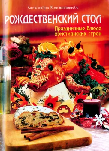 Александра Константиниди - Рождественский стол. Праздничные блюда христианских стран обложка книги