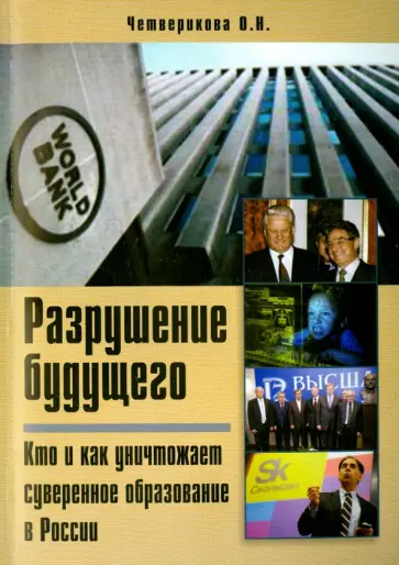 Ольга Четверикова - Разрушение будущего. Кто и как разрушает суверенное образование в России Ольга Четверикова - Разрушение будущего. Кто и как разрушает суверенное образование в России обложка книги