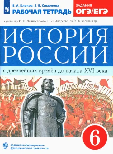 Клоков, Симонова - История России с древнейших времен до XVI века. 6 класс. Рабочая тетрадь к учебнику И. Данилевского Клоков, Симонова - История России с древнейших времен до XVI века. 6 класс. Рабочая тетрадь к учебнику И. Данилевского обложка книги