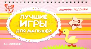 Александра Лиуконен - Лучшие игры для малышей. 1-3 года Александра Лиуконен - Лучшие игры для малышей. 1-3 года обложка книги