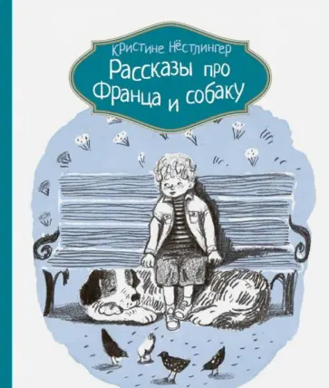 Кристине Нестлингер - Рассказы про Франца и собаку Кристине Нестлингер - Рассказы про Франца и собаку обложка книги