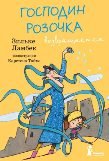 Зильке Ламбек - Господин Розочка возвращается Зильке Ламбек - Господин Розочка возвращается обложка книги