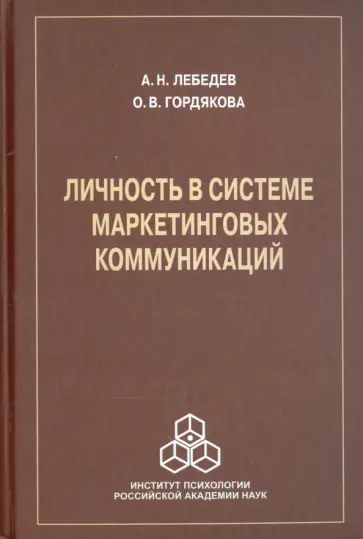 Лебедев, Гордякова - Личность в системе маркетинговых коммуникаций Лебедев, Гордякова - Личность в системе маркетинговых коммуникаций обложка книги