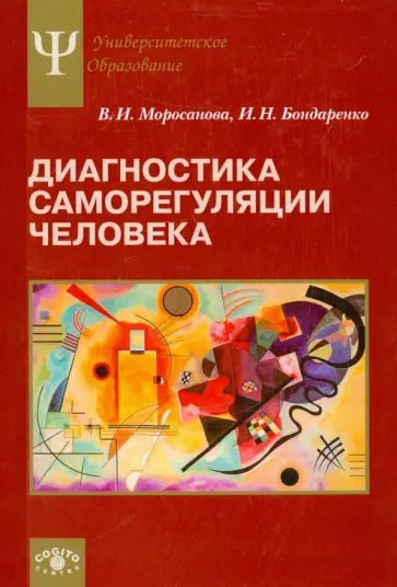 Моросанова, Бондаренко - Диагностика саморегуляции человека обложка книги