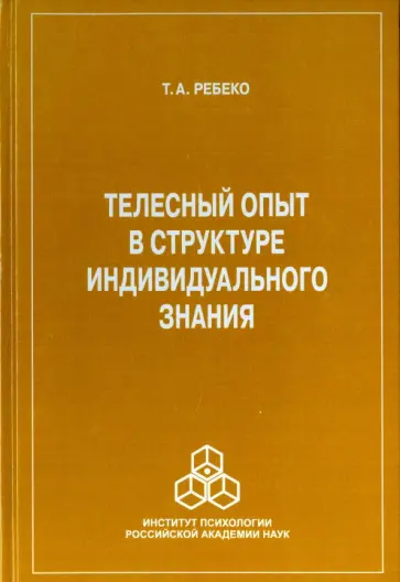 Татьяна Ребеко - Телесный опыт в структуре индивидуального знания Татьяна Ребеко - Телесный опыт в структуре индивидуального знания обложка книги