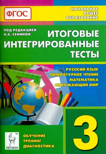 Кравцова, Сенина - Итоговые интегрированные тесты. 3 кл. Русский язык, литературное чтение, математика, окр. мир. ФГОС Кравцова, Сенина - Итоговые интегрированные тесты. 3 кл. Русский язык, литературное чтение, математика, окр. мир. ФГОС обложка книги