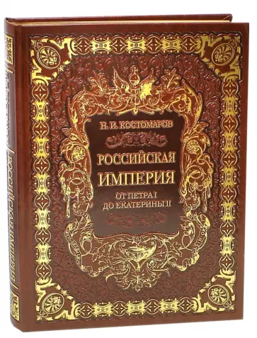 Николай Костомаров - Российская империя от Петра I до Екатерины II Николай Костомаров - Российская империя от Петра I до Екатерины II обложка книги