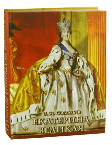 Сергей Соловьев - Екатерина Великая Сергей Соловьев - Екатерина Великая обложка книги