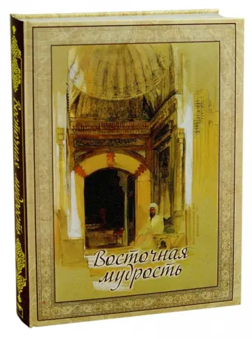 Восточная мудрость обложка книги