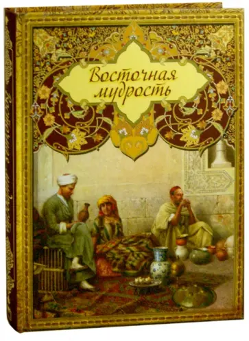 Восточная мудрость обложка книги
